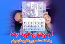 بسته آموزشی آردوینو