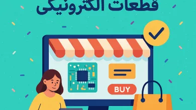 خرید آنلاین قطعات الکترونیکی