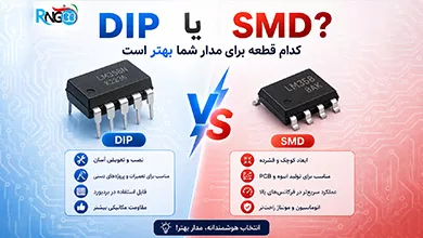 تفاوت قطعات DIP و SMD
