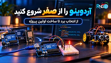 راهنمای جامع آردوینو