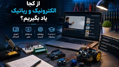 آموزش الکترونیک و رباتیک