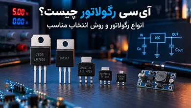 آی‌سی رگولاتور