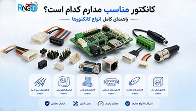انواع کانکتورها