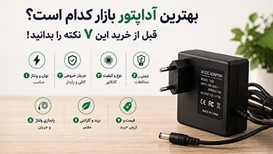 بهترین آداپتور بازار