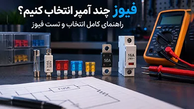 کاربرد فیوز در مدار