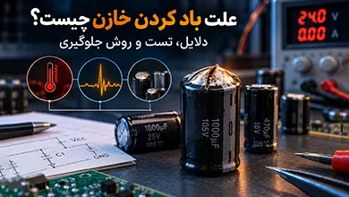 علت باد کردن خازن