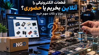 خرید آنلاین قطعات الکترونیکی