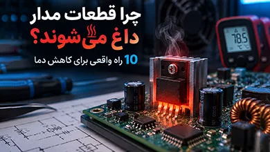 کاهش دمای قطعات الکترونیکی