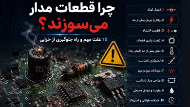 دلایل خرابی قطعات در مدار