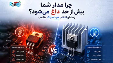 خنک‌کننده در مدارهای الکترونیکی