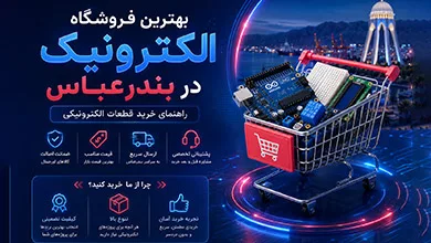 بهترین فروشگاه الکترونیک بندرعباس