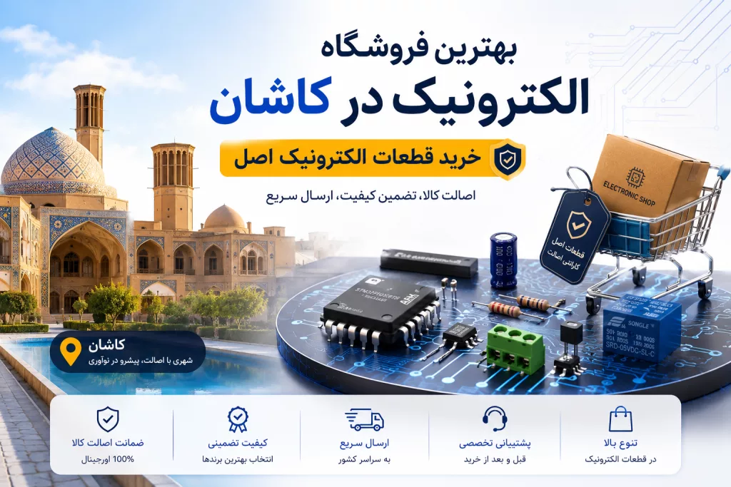 بهترین فروشگاه الکترونیک کاشان 