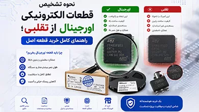 تشخیص قطعات الکترونیکی اورجینال