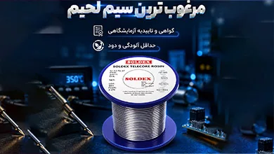 سیم لحیم Soldex