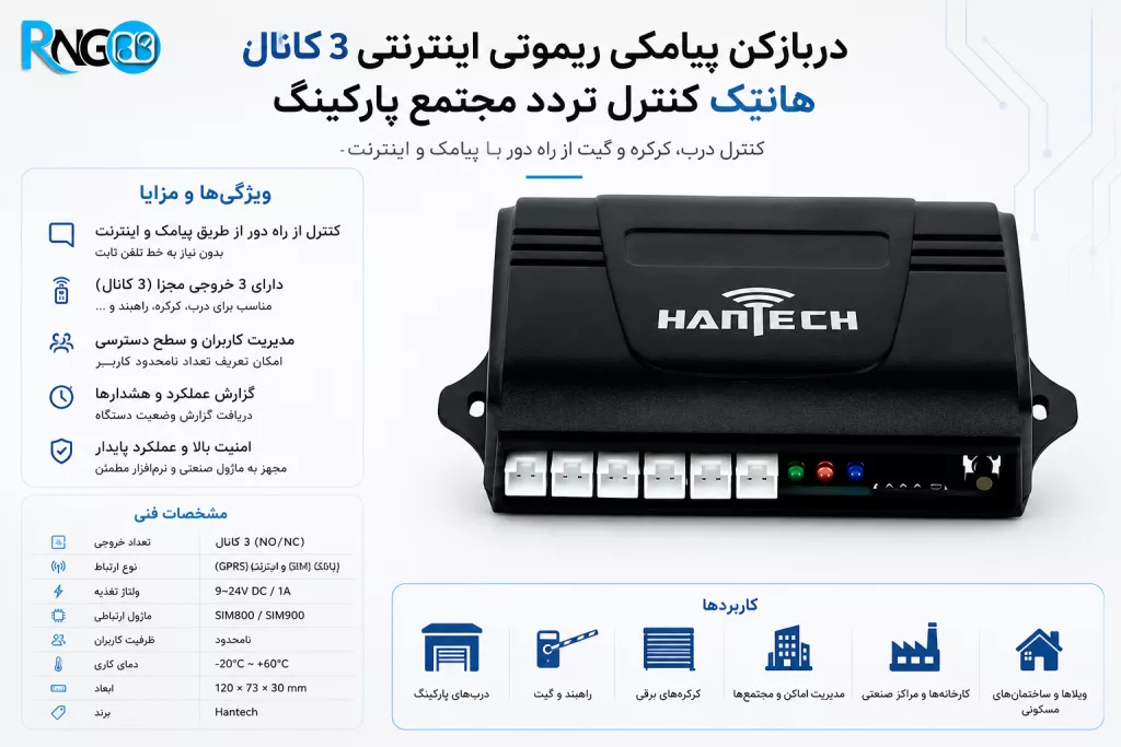 دربازکن پیامکی هانتک