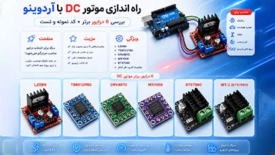 راه اندازی موتور DC
