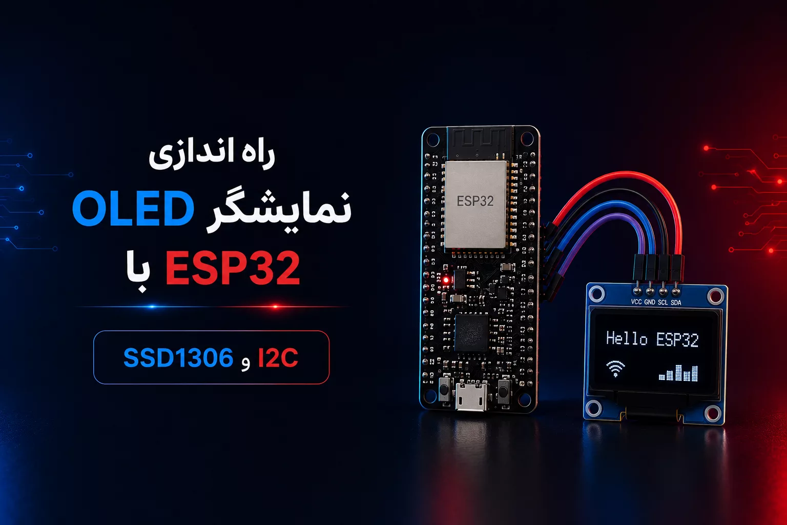 راه اندازی نمایشگر OLED با ESP32