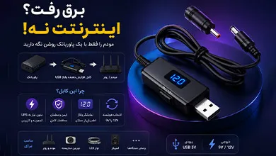 کابل افزاینده ولتاژ