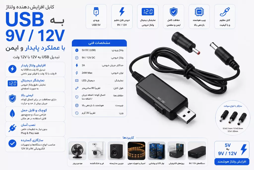 کابل افزاینده ولتاژ