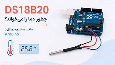 سنسور دما DS18B20 آردوینو