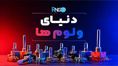 دنیای ولوم ها
