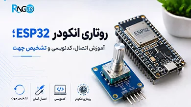 روتاری انکودر ESP32