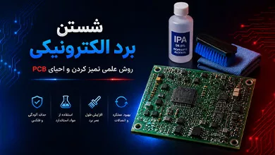 شستن برد الکترونیکی