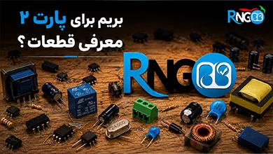 قطعات الکترونیکی چیست