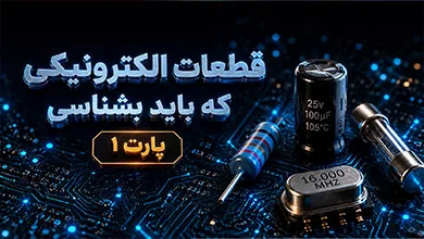 قطعات حیاتی الکترونیک