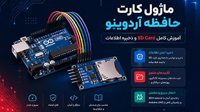 ماژول کارت حافظه آردوینو