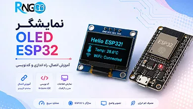 نمایشگر OLED ESP32