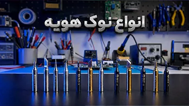 انواع نوک هویه
