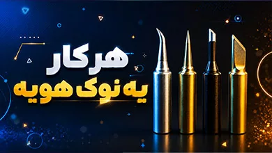 بهترین نوک هویه برای SMD