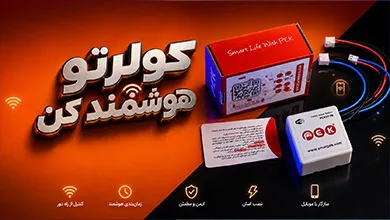 هوشمندسازی کولر آبی