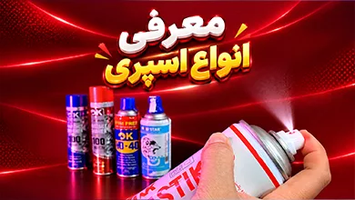 اسپری های کاربردی تعمیرات