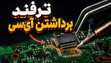 برداشتن آی سی از برد